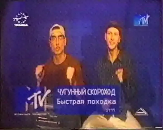 Чугунный скороход-Быстрая походка (MTV Russia, 1999)