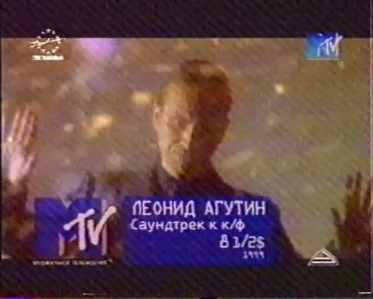 Леонид Агутин-Не выходи из дома (MTV Russia, 1999)