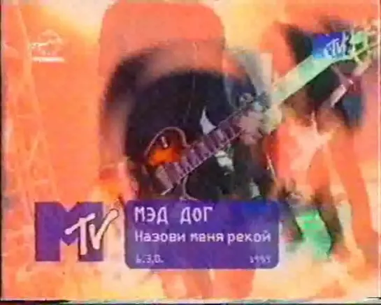 Мэд Дог-Назови меня рекой (MTV Russia, 1999)