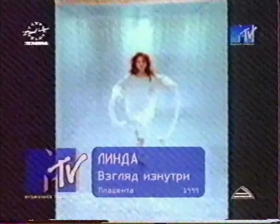 Линда-Взгляд изнутри (MTV Russia, 1999)