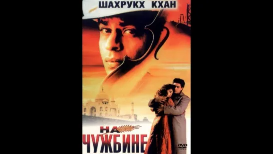 На чужбине/Pardes 1997«американская мечта... Индийская душа»