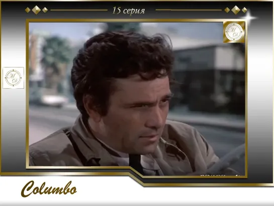 Коломбо 16 серия Самый опасный матч / Columbo s02e07 The Most Dangerous Match 1973