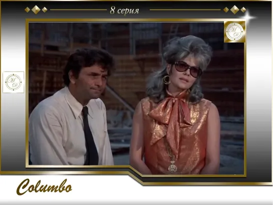 Коломбо 8 серия План убийства / Columbo s01e07 Blueprint for Murder 1972