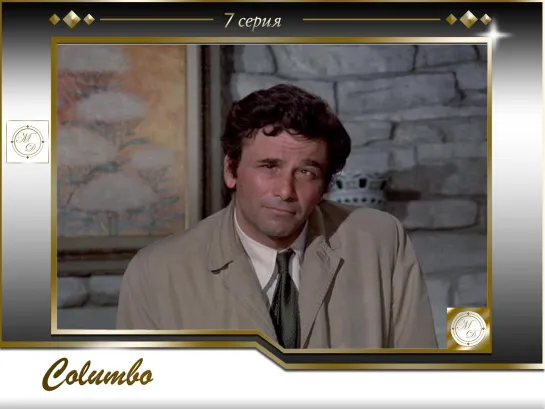 Коломбо 7 серия Подходящие улики / Columbo s01e07 Suitable for Framing 1971