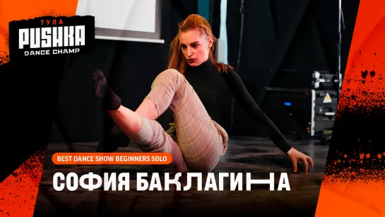 БАКЛАГИНА СОФИЯ | BEST DANCE SHOW SOLO BEGINNERS | PUSHKA DANCE CHAMP 2020