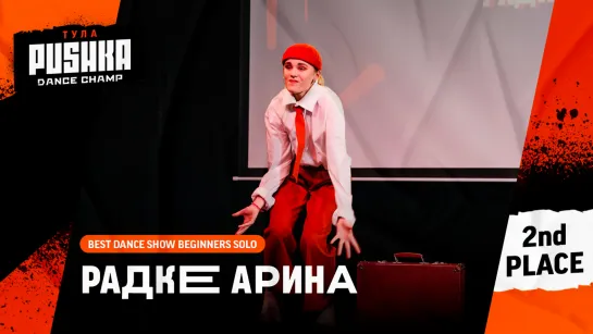 РАДКЕ АРИНА | BEST DANCE SHOW SOLO BEGINNERS | PUSHKA DANCE CHAMP 2020