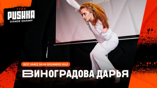 ВИНОГРАДОВА ДАРЬЯ | BEST DANCE SHOW SOLO BEGINNERS | PUSHKA DANCE CHAMP 2020