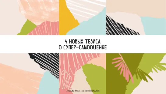 Евгения Стрелецкая - Правильная САМООЦЕНКА какая она (любовь и созидание)