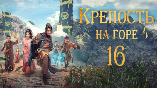 [FSG Fireflame] Крепость на горе - 16 серия (рус.саб.) (Go and Domain Your Game / It Starts With A Mountain)