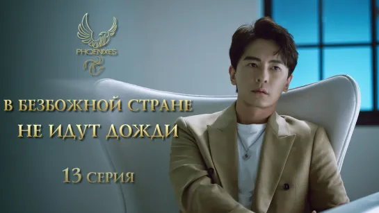 [FSG Phoenixes] В безбожной стране не идут дожди - 13/13 [субтитры]