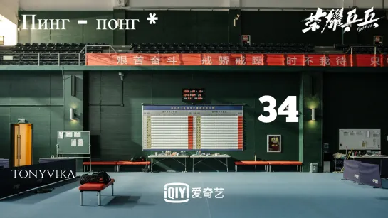 [рус.суб.] 34\44 Пинг-понг \ Ping Pong \ 荣耀乒乓 (2021)