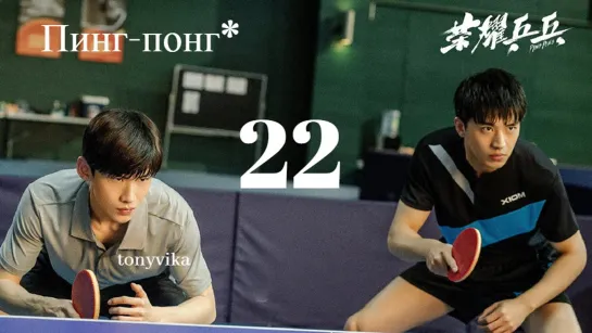 [рус.суб.] 22\44 Пинг-понг \ Ping Pong \ 荣耀乒乓 (2021)