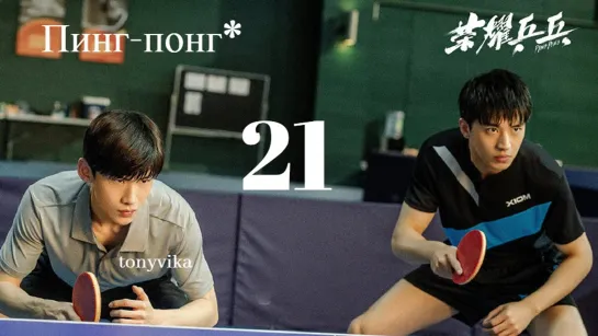 [рус.суб.] 21\44 Пинг-понг \ Ping Pong \ 荣耀乒乓 (2021)