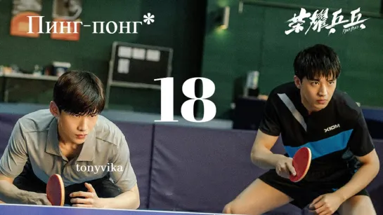 [рус.суб.] 18\44 Пинг-понг \ Ping Pong \ 荣耀乒乓 (2021)