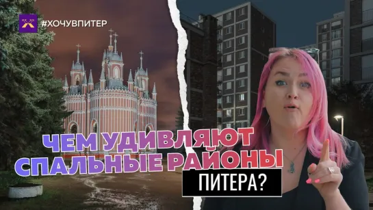 Что скрывают спальные районы?