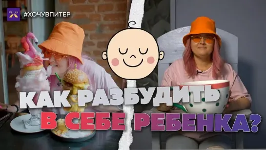 Как разбудить в себе ребенка?