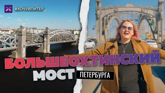 Большеохтинский мост