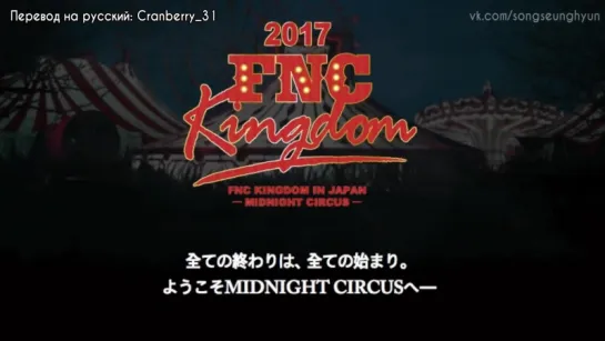 Приглашение на FNC KINGDOM 2017 от Сон Сынхёна (рус. суб)