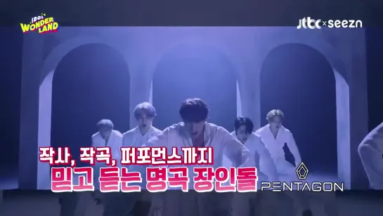 [idol wonderland ] - - 아이돌 원더랜드 -  #PENTAGON 4 ep- - 12월 16일수 밤 9시 - Seezn 앱에서 본.방.사.수