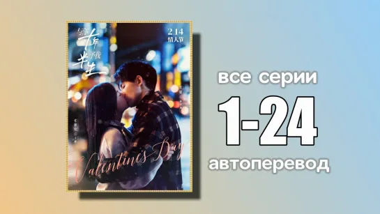 1-24 ВСЕ СЕРИИ  Десять лет (автоперевод)