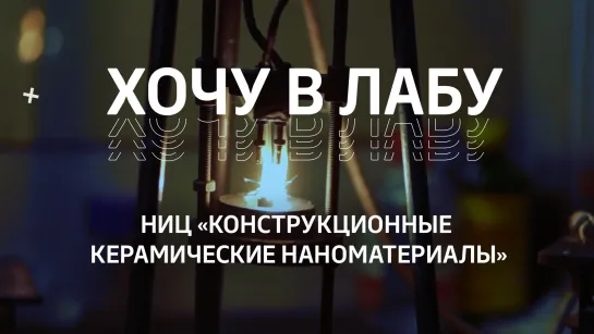 #ХОЧУВЛАБУ! НИЛ «Конструкционные керамические наноматериалы»