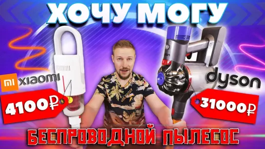 Костя Павлов Хочу Dyson за 31 000 Могу Xiaomi за 4100, Новая рубрика