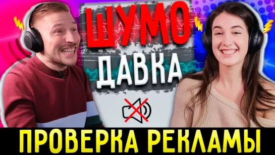 Костя Павлов Проверяю наушники на шумоподавление - проверка рекламы!