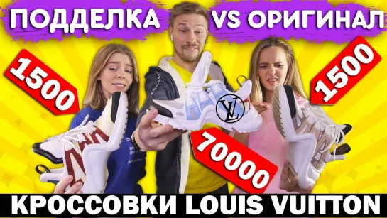 Костя Павлов Кросовки Луи Витон за 1500 VS Louis Vuitton за 70 000 рублей! Эксклюзивный телефон, Экстрим вождения