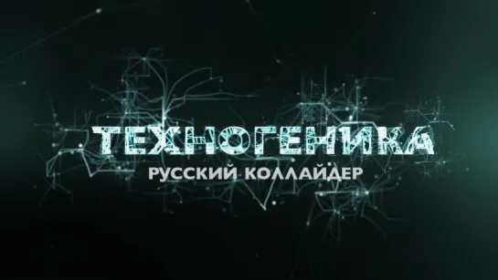 Техногеника. Русский коллайдер (2017)