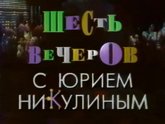 Эльдар Рязанов: «Шесть вечеров с Юрием Никулиным» (6/6) 1994