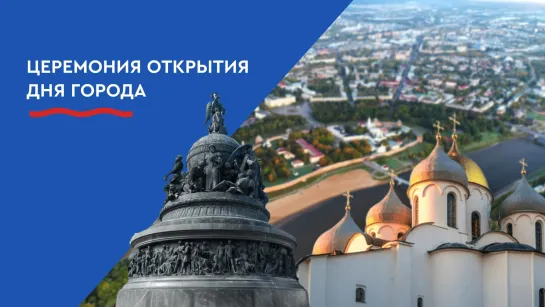 Церемония открытия Дня города. Прямая трансляция.