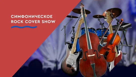 Симфоническое «ROCK COVER SHOW». Прямая трансляция.