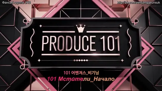 Produce 101. Первая встреча. [ RUS.SUB]