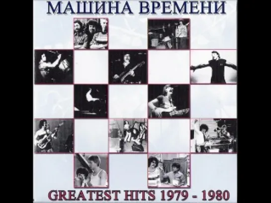 Машина  Времени - 1979 - Сборник