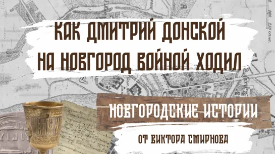 Как Дмитрий Донской на Новгород войной ходил. Новгородские истории от Виктора Смирнова