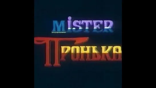 ☭☭☭ Мистер Пронька (1991) ☭☭☭