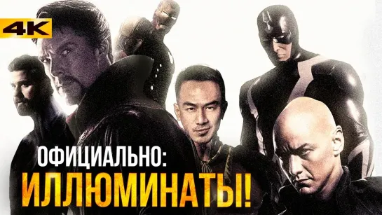 Marvel/DC: Geek Movies Иллюминаты - новая команда киновселенной! Уже в четвертой фазе