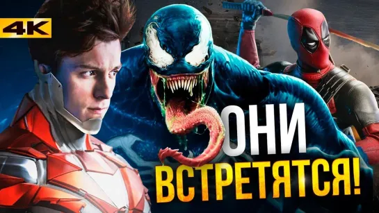 Marvel/DC: Geek Movies Веном в Человеке-Пауке 3 Новая Marvel после Мстителей 4