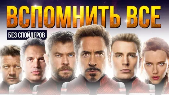 Marvel/DC: Geek Movies Мстители 4 - вспоминаем все. Краткий пересказ киновселенной Marvel