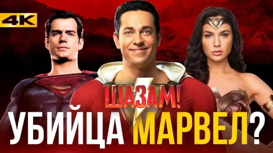 Marvel/DC: Geek Movies Шазам- обзор без спойлеров. Лучший фильм DC