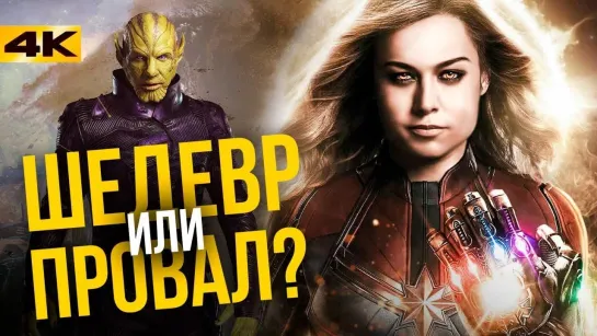 Marvel/DC: Geek Movies Обзор без спойлеров Капитан Марвел! У Marvel получилось