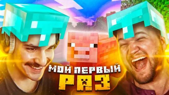 ПРИЯТНЫЙ ИЛЬДАР МОЙ ПЕРВЫЙ РАЗ В MINECRAFT С ЮЛИКОМ