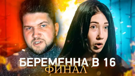 ПРИЯТНЫЙ ИЛЬДАР БЕРЕМЕННА В 16 - ФИНАЛ с меркантильной Ангелиной