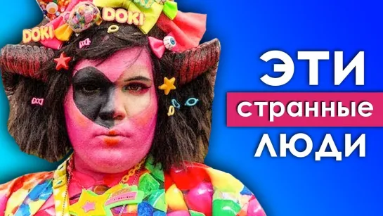 ПРИЯТНЫЙ ИЛЬДАР ОДЕРЖИМЫЙ своим видом парень одевается как МОНСТР - Эти странные люди