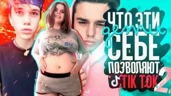 ПРИЯТНЫЙ ИЛЬДАР ЧТО ЭТИ ДЕТИ СЕБЕ ПОЗВОЛЯЮТ в Tik Tok #2   Дикие челленджи   6ix9ine   Киркоров   Крид   Pump