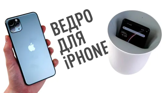 Wylsacom Ведро для iPhone - что оно делает