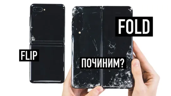 Wylsacom Починили убитые складные Galaxy Fold и Galaxy Z Flip - сколько стоит