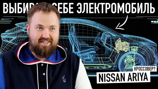 Wylsacom Почему я не хочу Tesla Выбираю себе электромобиль! Кроссовер Nissan Ariya, E-tro