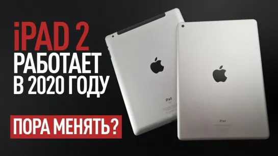 Wylsacom Apple iPad 2 в 2020 году — Есть ли смысл обновлять