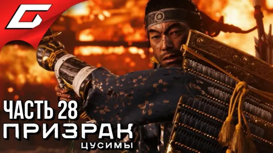 TheGideongames GHOST of TSUSHIMA (Призрак Цусимы) ➤ Прохождение #28 ➤ БИТВА С ХОТУН ХАНОМ